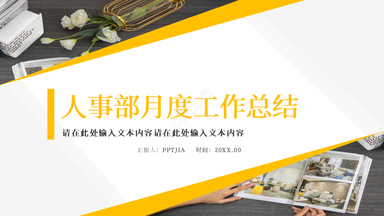 人事部月度工作总结ppt模板