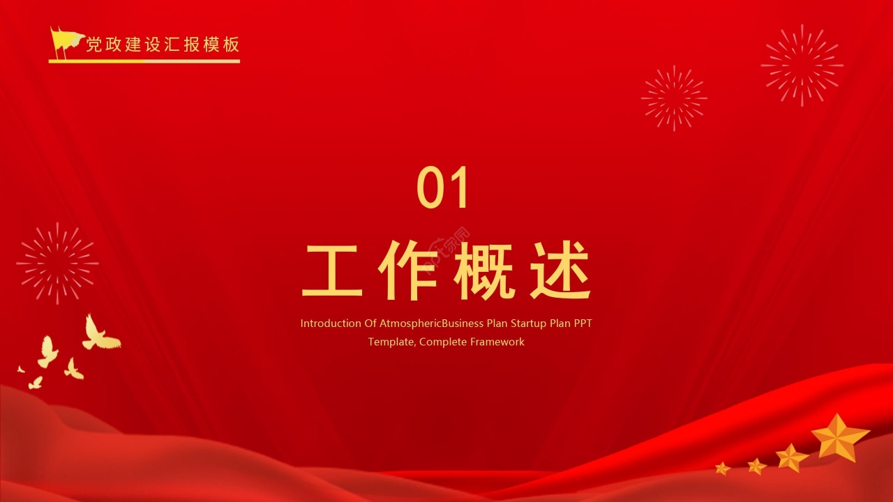 红色国风党政工作总结项目报告销售培训PPT模板