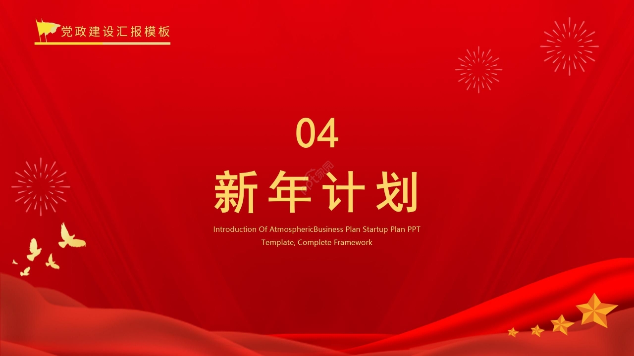 红色国风党政工作总结项目报告销售培训PPT模板