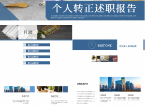 简约风个人转正工作总结述职报告ppt模板下载推荐