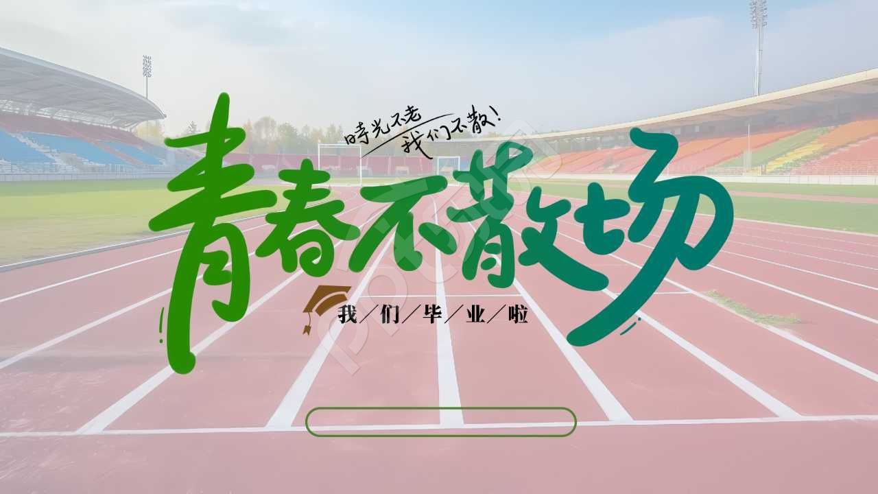 青春不散场说课ppt背景图片