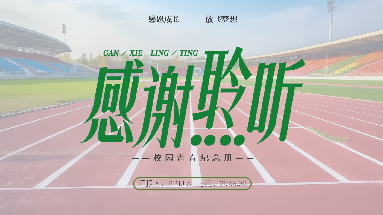 《毕业赠言》PPT课件4PPT课件下载