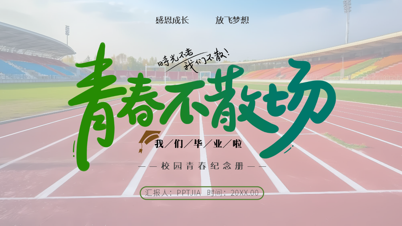 《毕业赠言》PPT课件4