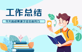 工作总结ppt模板