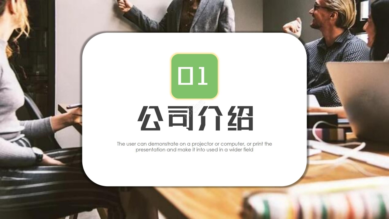 简约商务公司介绍企业简介PPT模板