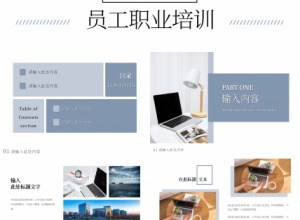 商务简约公司企业员工职业培训PPT模板下载推荐