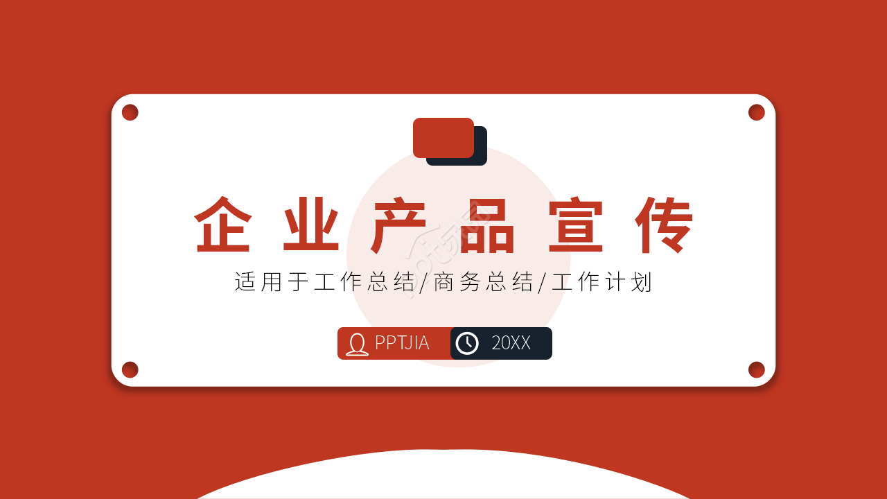 红白简约扁平化企业介绍产品宣传ppt模板