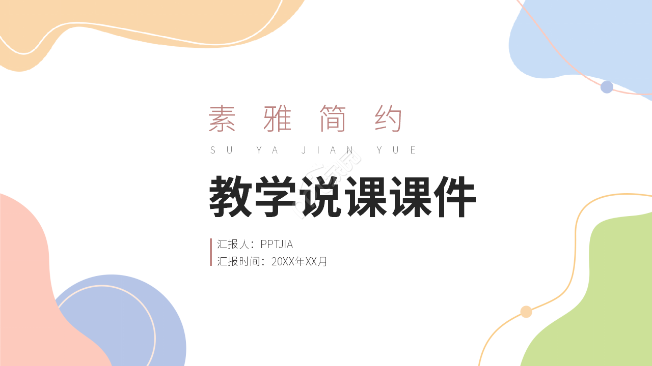 彩色创意教育教学说课课件PPT模板