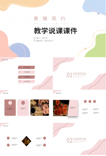 彩色创意教育教学说课课件PPT模板