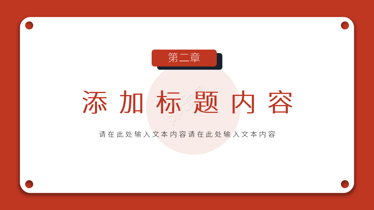 红白简约扁平化企业介绍产品宣传ppt模板