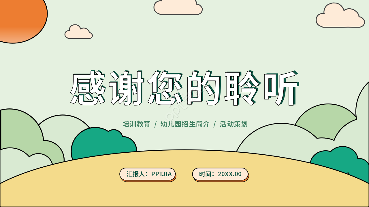 幼儿园简介ppt模板