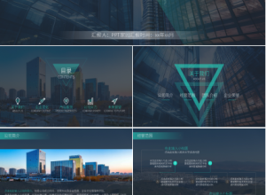 高端商务企业介绍公司宣传封面ppt模板下载推荐