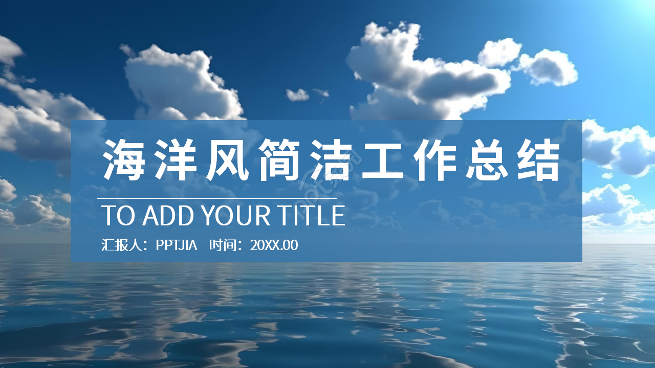 蓝色海洋简洁个人工作总结汇报ppt模板
