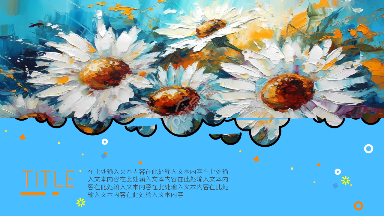 卡通创意美术说课课件主题培训PPT模板