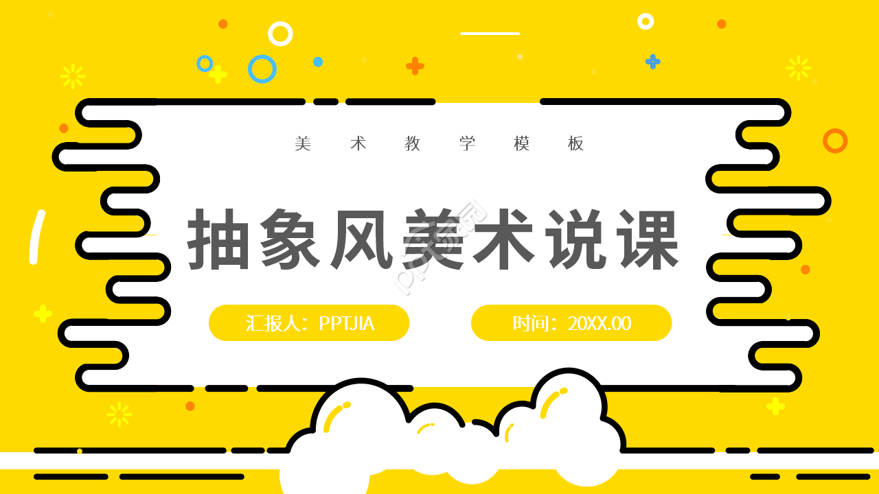 卡通创意美术说课课件主题培训PPT模板