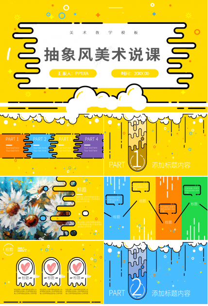卡通创意美术说课课件主题培训PPT模板