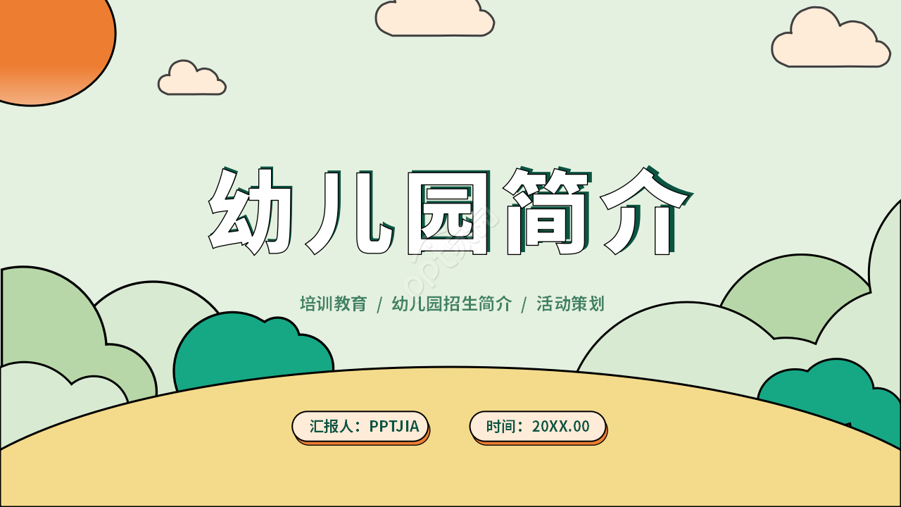 幼儿园简介ppt模板