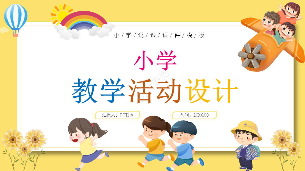 小学说课课件ppt模板