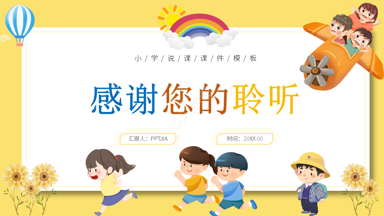 小学说课课件ppt模板