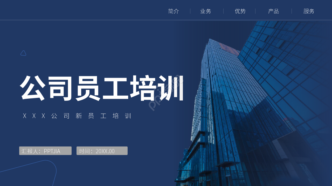 简约商务公司人事新员工培训ppt模板