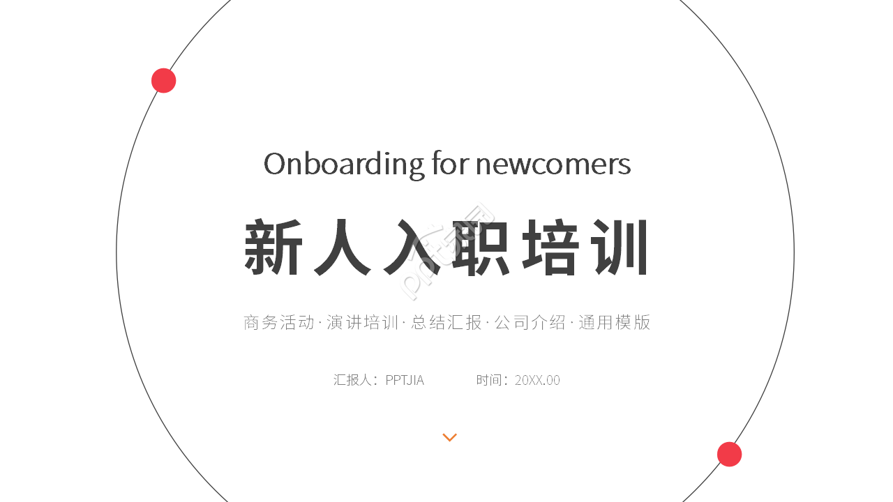 新人入职培训ppt模板