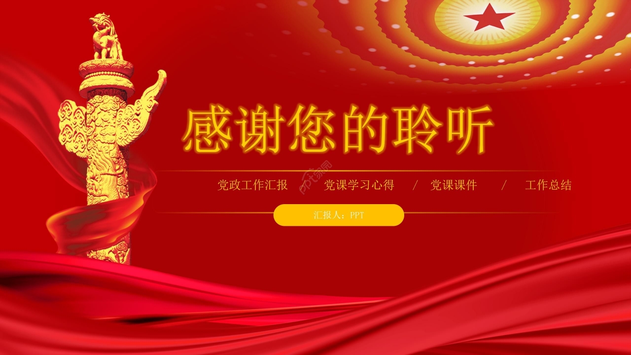 庄严红色党政工作学习党政教育演讲课件ppt模板