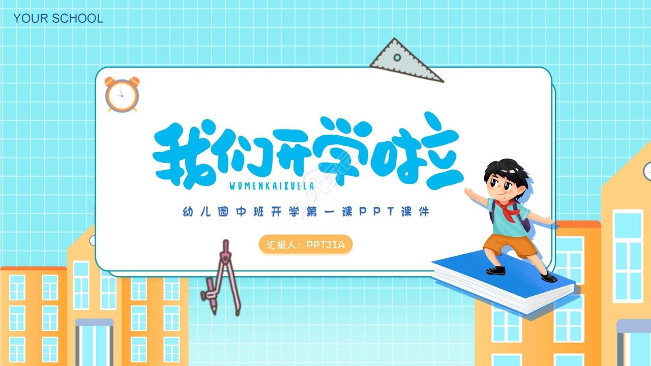 卡通清新手绘风开学季家长会开学第一课主题班会ppt模板