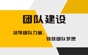 团队建设ppt模板