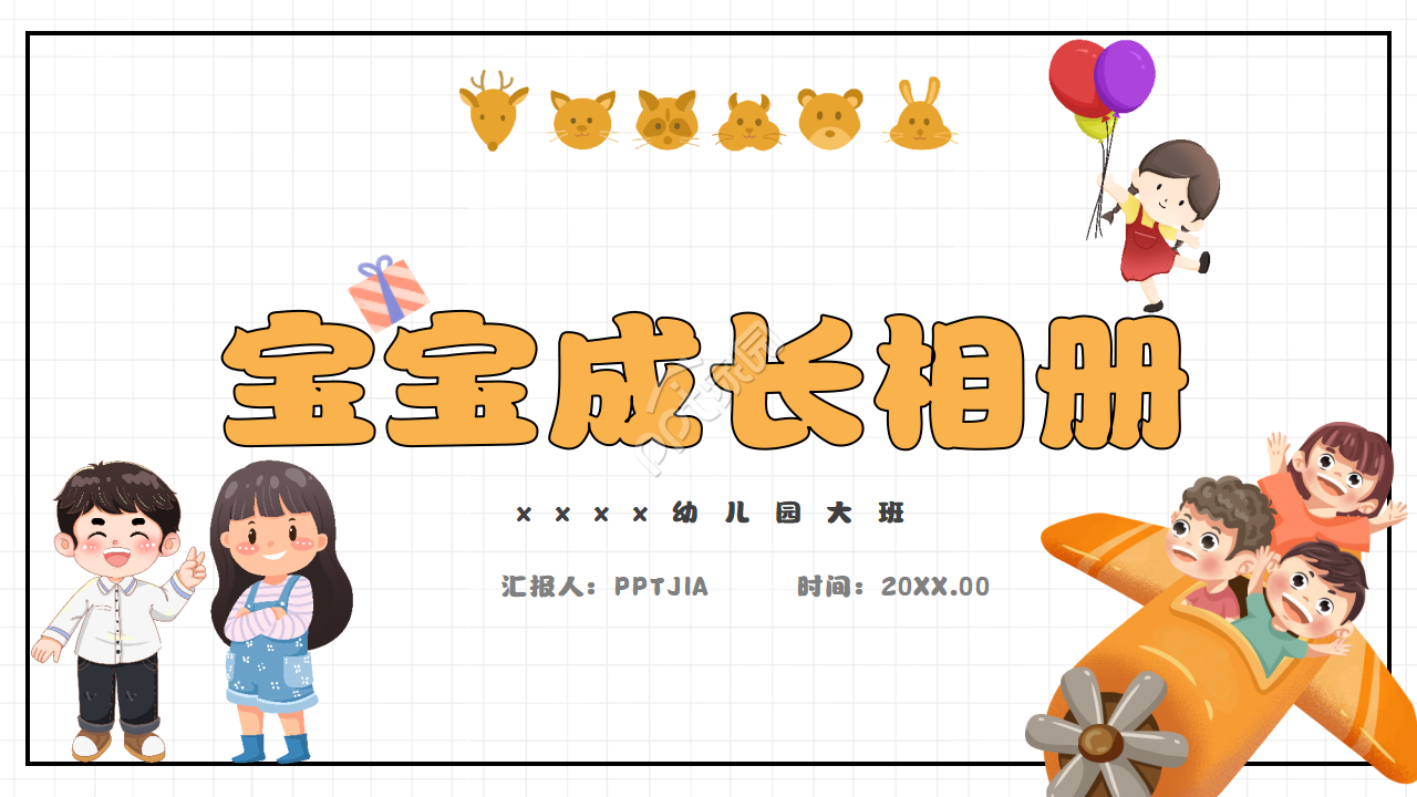 卡通简约风宝宝成长相册儿童纪念册ppt模板