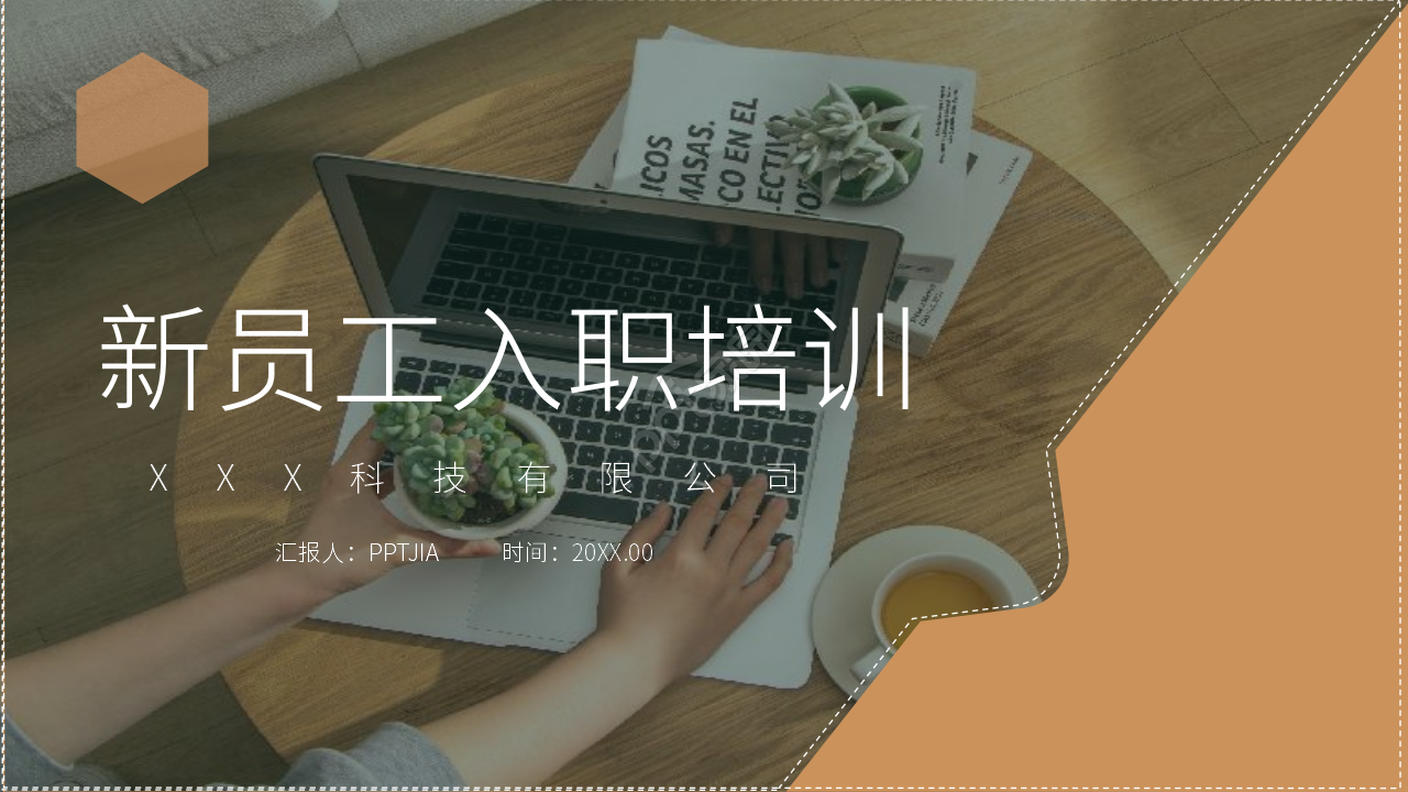 新员工入职培训ppt模板