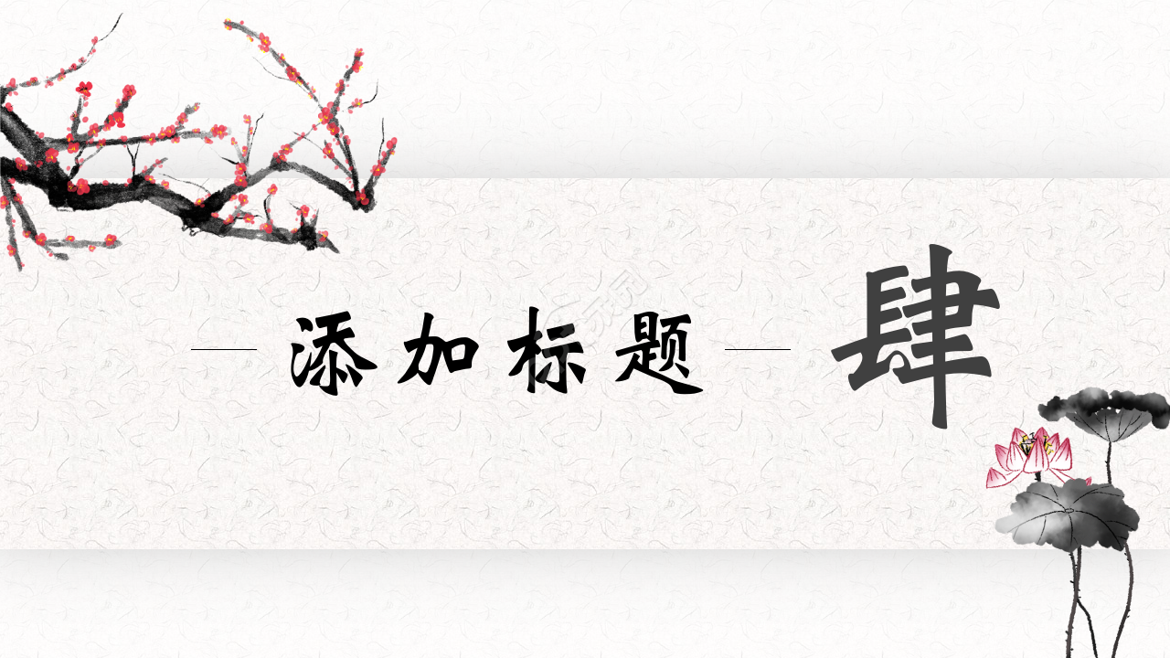 水墨中国风介绍中医健康知识ppt模板