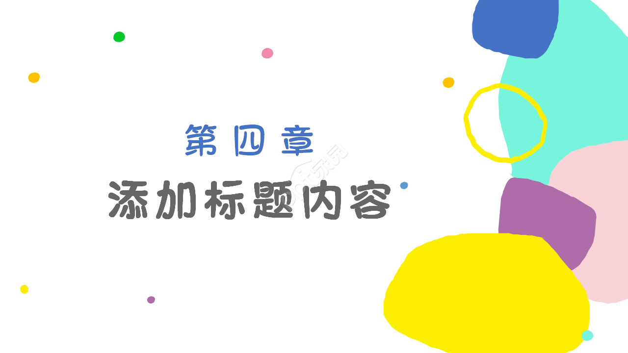卡通创意幼儿园主题活动宣传ppt模板