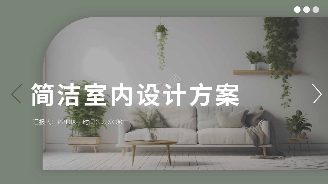 简约创意室内设计方案ppt模板