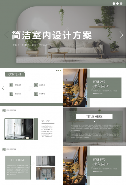 简约创意室内设计方案ppt模板