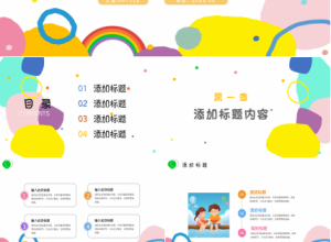 卡通创意幼儿园主题活动宣传ppt模板下载推荐