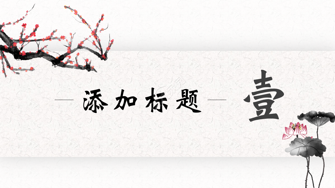 水墨中国风介绍中医健康知识ppt模板