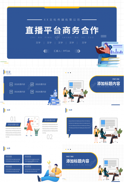 简约时尚电商带货直播商务合作ppt模板