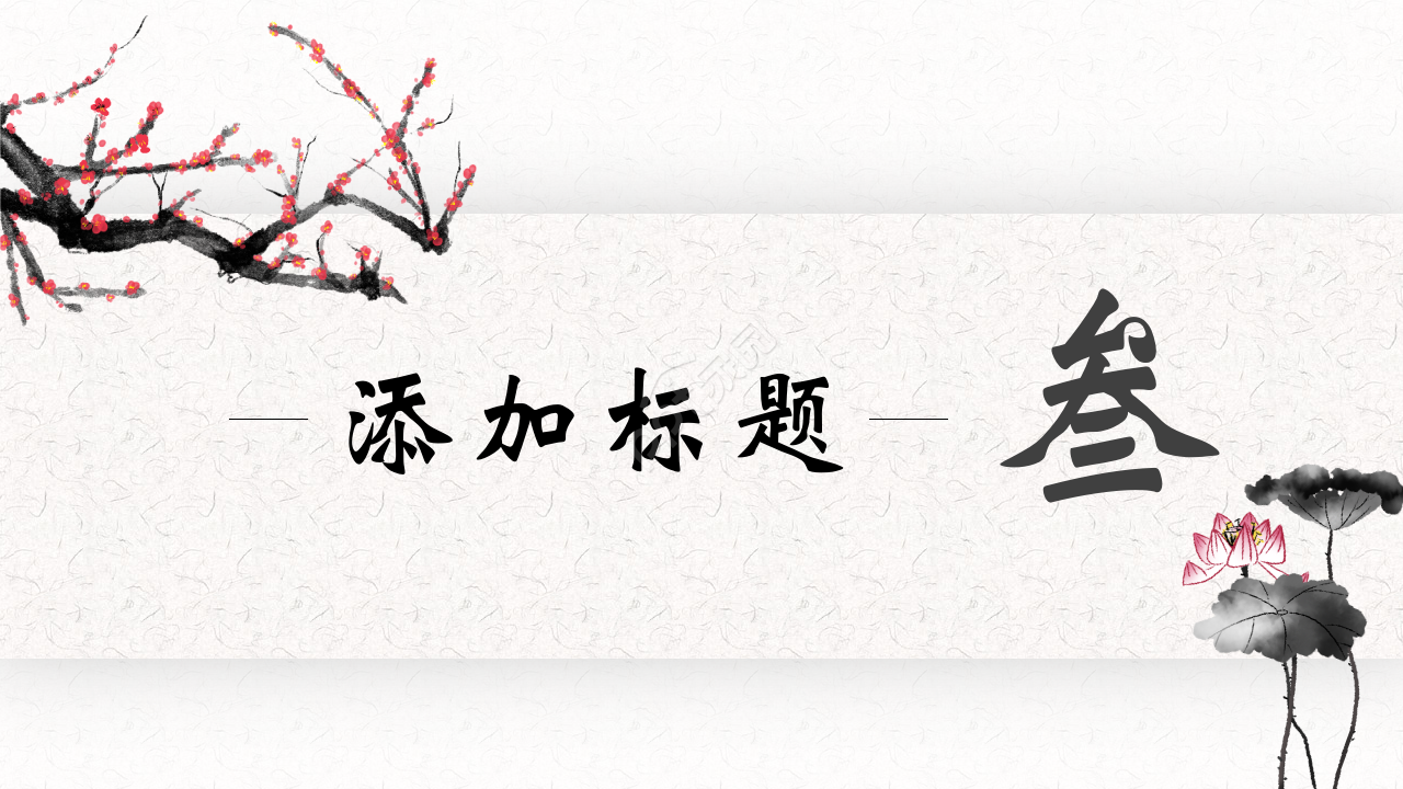 水墨中国风介绍中医健康知识ppt模板