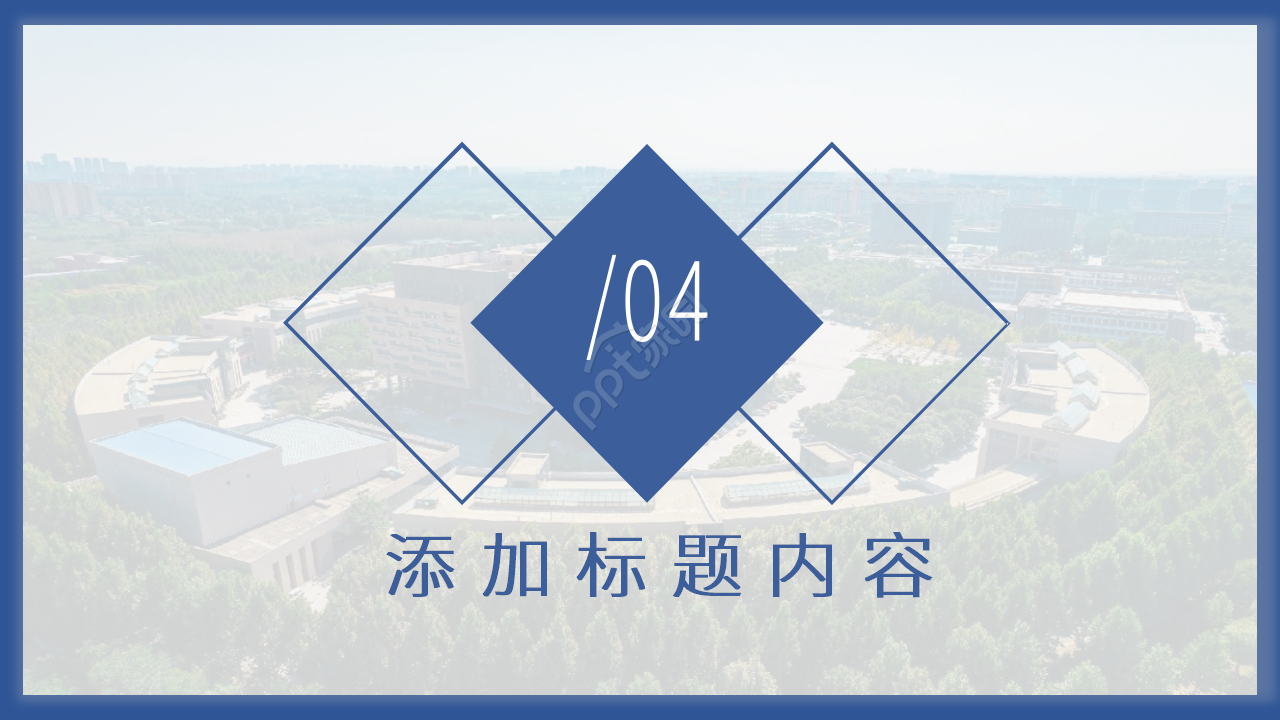 厦门大学研究生答辩ppt模板