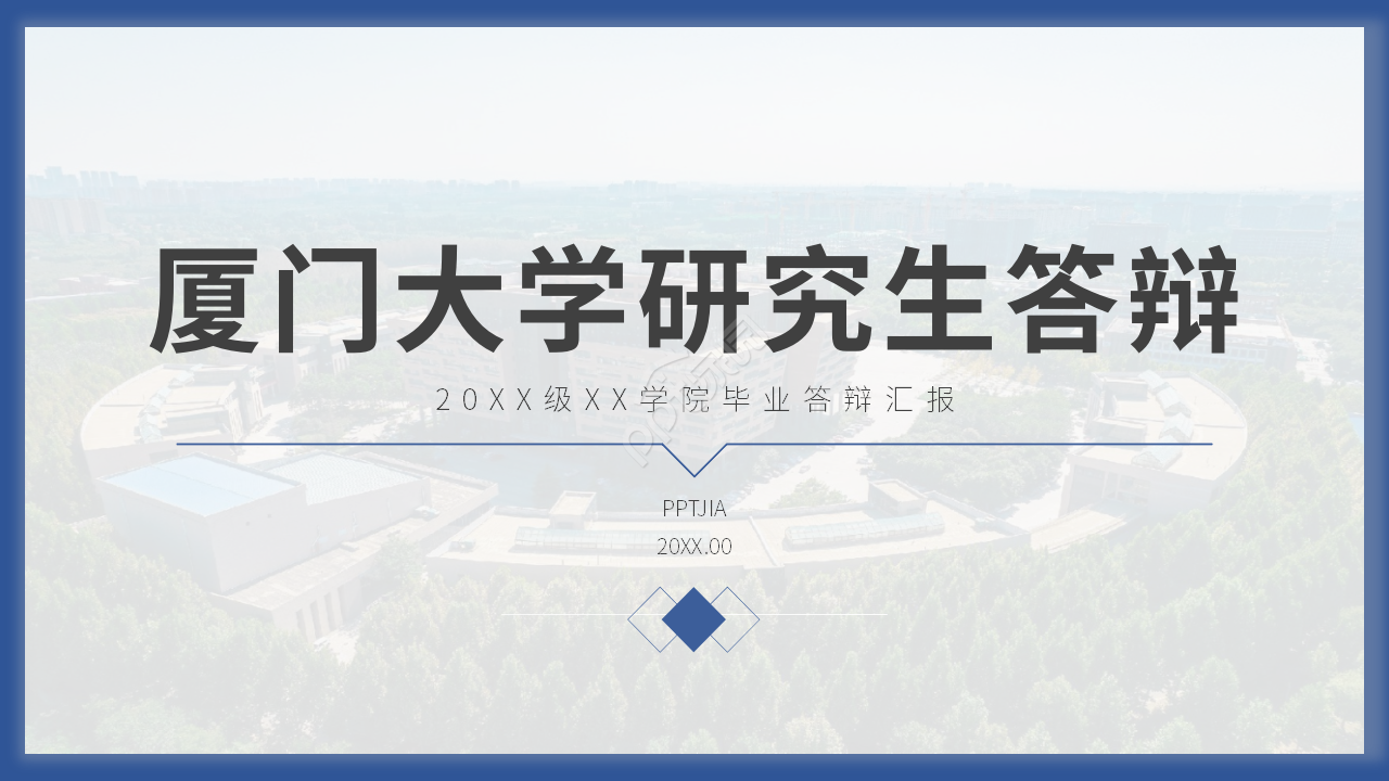 厦门大学研究生答辩ppt模板