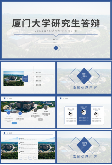 厦门大学研究生答辩ppt模板