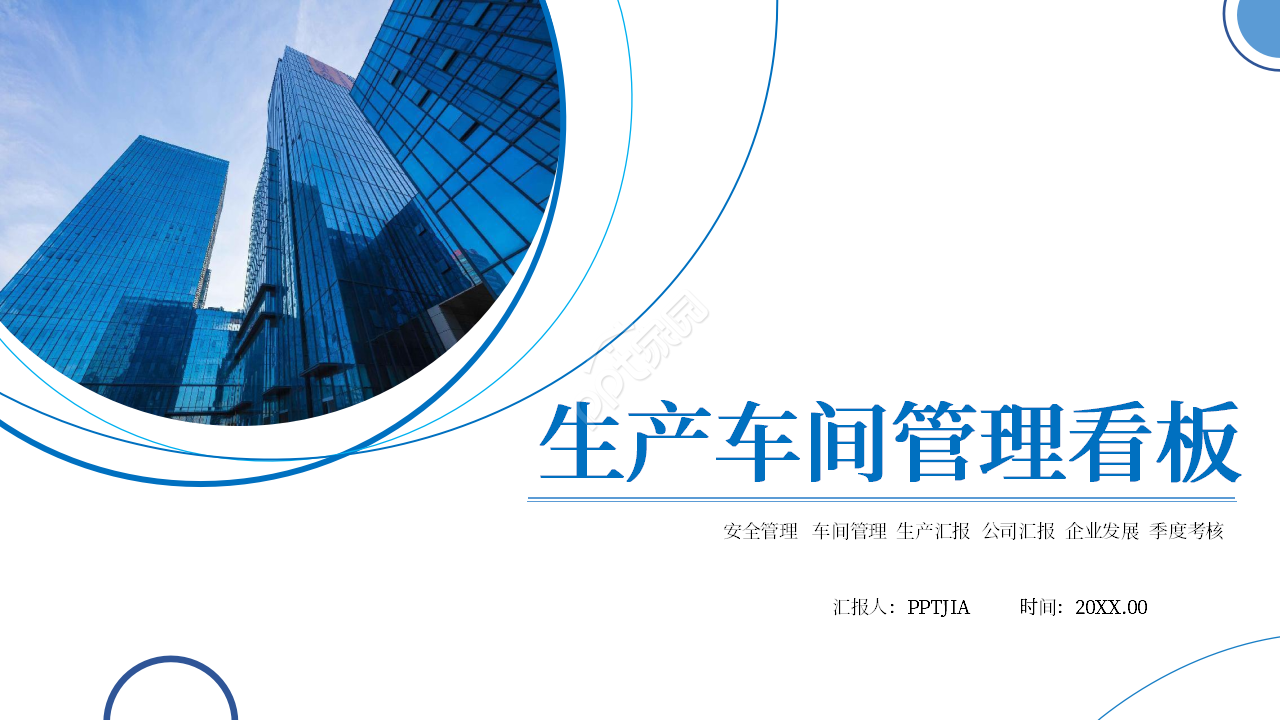 生产车间管理看板ppt模板下载推荐