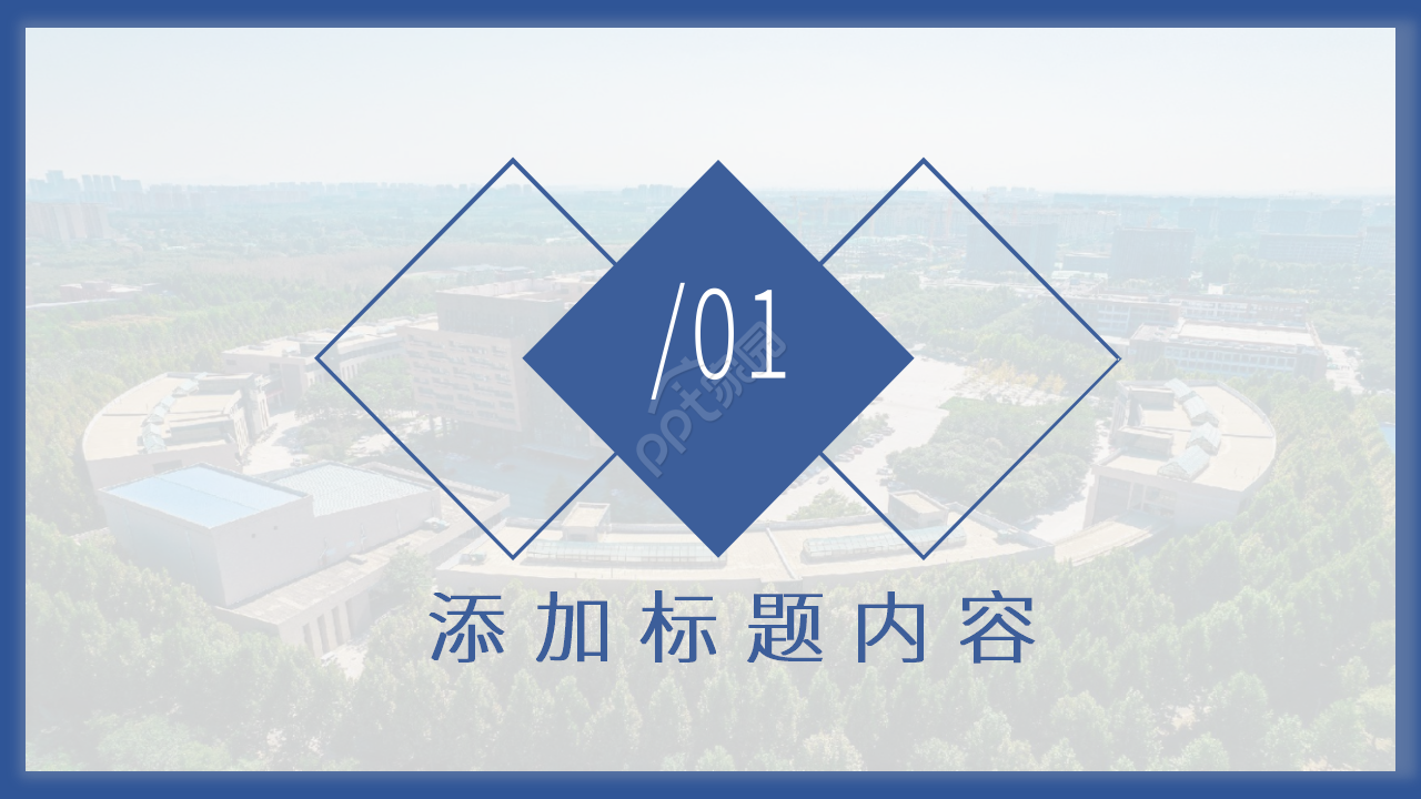 厦门大学研究生答辩ppt模板