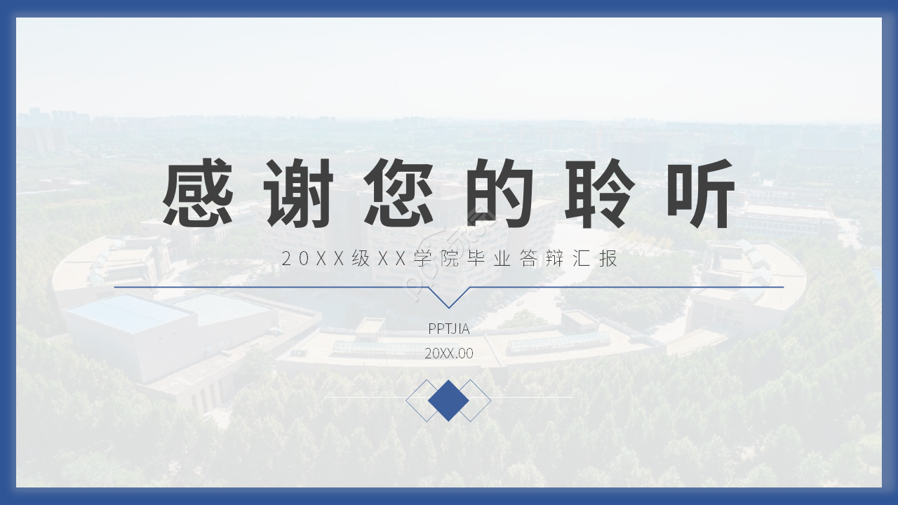 厦门大学研究生答辩ppt模板