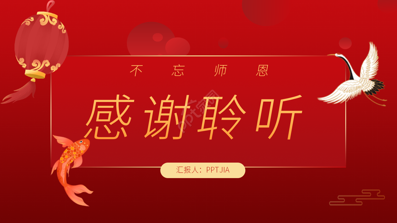 红色简约不忘恩师毕业谢师宴通用ppt模板