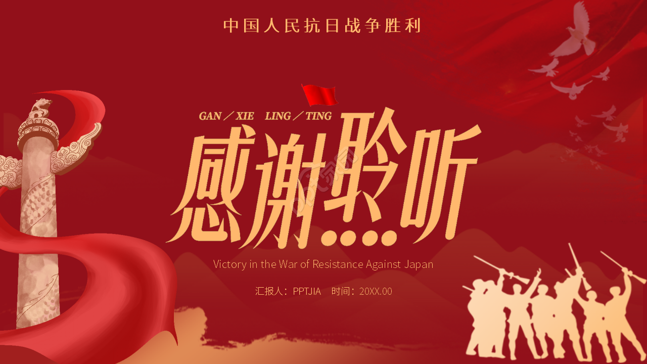 红色简约中国抗日战争胜利世界反法西斯战争PPT模板