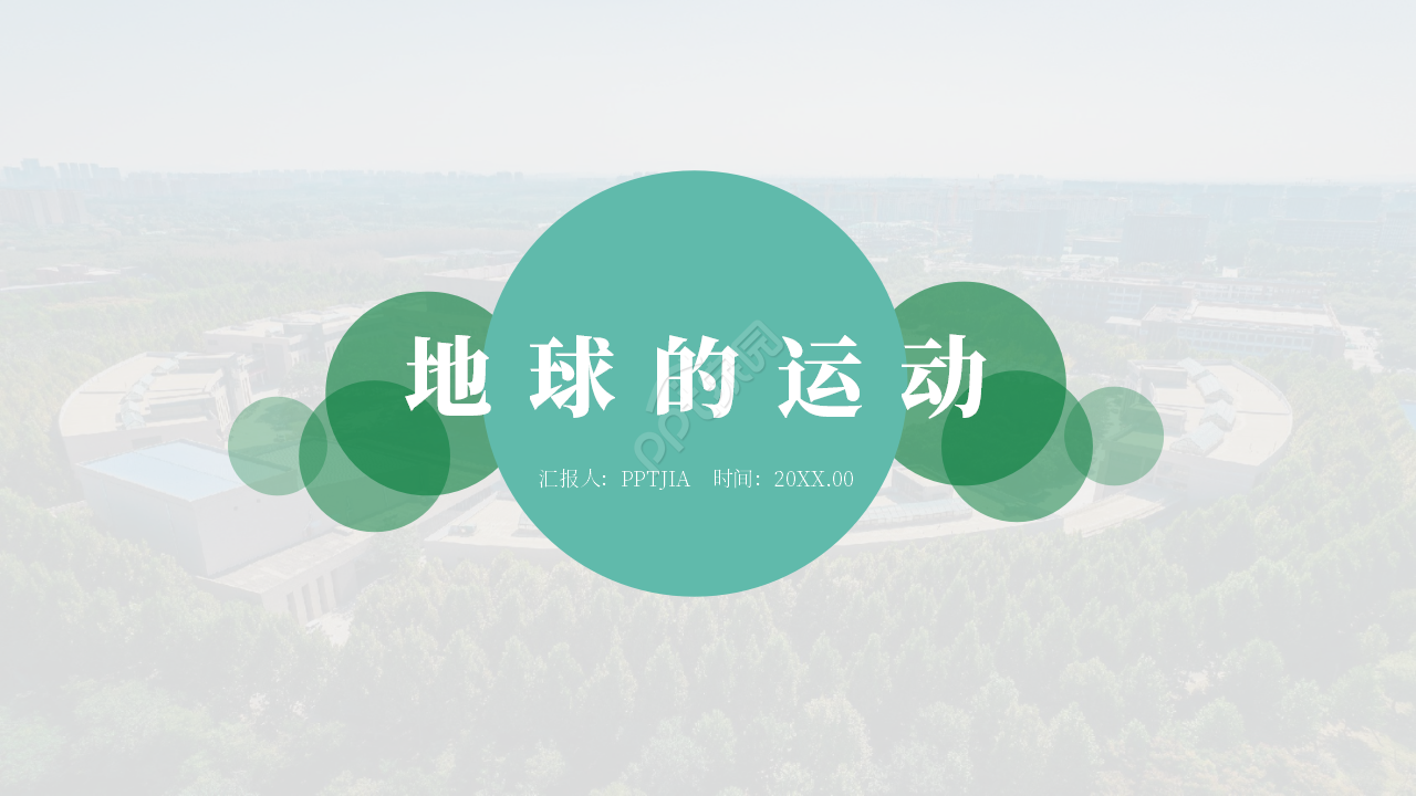简约风高一地球的运动课件说课ppt模板 