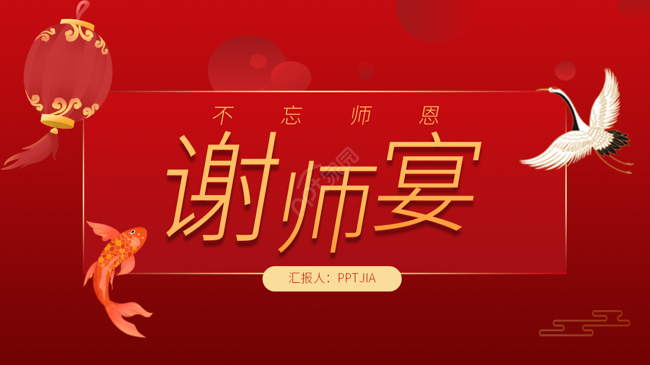 红色简约不忘恩师毕业谢师宴通用ppt模板