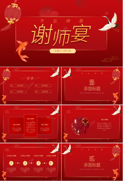 红色简约不忘恩师毕业谢师宴通用ppt模板