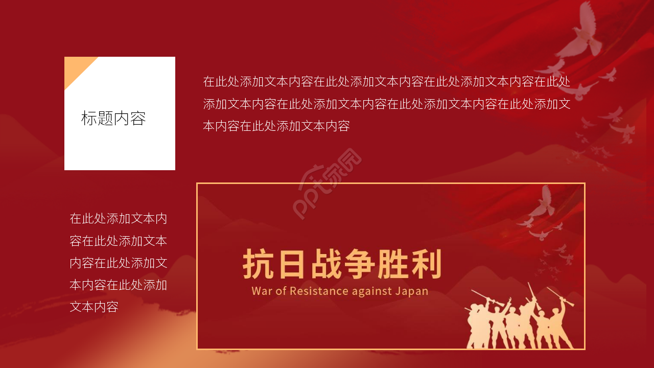 红色简约中国抗日战争胜利世界反法西斯战争PPT模板